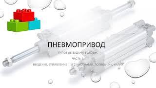 Типовые примеры схем пневмопривода в FluidSim. Ч.1