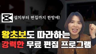 캡컷 PC 버전 완벽 가이드ㅣ인터페이스부터 영상편집까지 한방에 끝내기 (기초설정/컷편집/오디오 총정리)