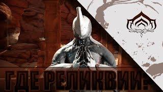 ГДЕ ЛУЧШЕ ВЫБИВАТЬ РЕЛИКВИИ В WARFRAME?!