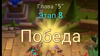 Глава:5 Этап:8 Lords Mobile Прохождение Испытание Грань (Vergeway Stage 5:8)