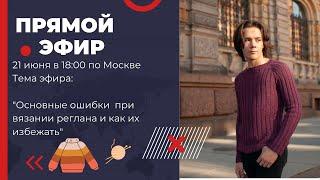 Основные ошибки и как их избегать при вязании реглана