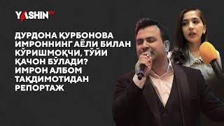 Durdona Qurbonova Imronni ayoli bilan ko‘rishmoqchi, to‘yi qachon bo‘ladi? // “Yashin TV”