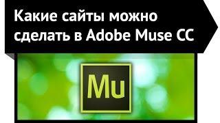 Adobe Muse. Какие сайты можно сделать на Adobe Muse? Урок 1