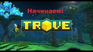 Trove Начинаю играть. Гайд для новичков