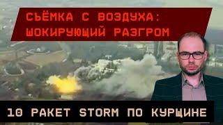 Съёмка с воздуха: 10 ударов STORM по Курщине. Сокрушительный налёт!