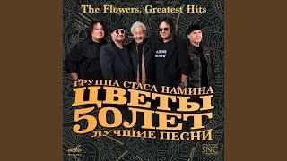 Мы желаем счастья вам (Live-версия 2010)