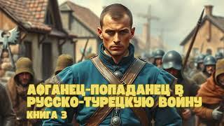 Афганец-попаданец в русско-турецкую войну| Книга 3 |  #аудиокниги #фантастика #попаданец #фантастика