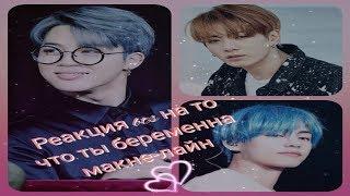 Реакция BTS на то что Т/И беременна - макнэ лайн