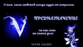 Предназначение в астрологии | Вопросы астрологу| Мотивационный ролик | астролог Валерий Ветер