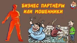 БИЗНЕС ПАРТНЁРЫ ИЛИ МОШЕННИКИ.