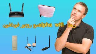 alpha wifi ,edup tenda فودافون احسن راوتر يمكن استعماله وربطه  مع جميع ملتقطات الاشارة الفا  ويفي