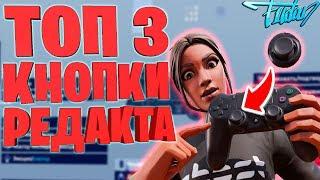 ТОП 3 КНОПКИ РЕДАКТА НА ГЕЙМПАДЕ ПС 4 ФОРТНАЙТ l FORTNITE PS 4