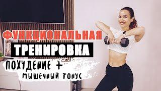 ЛУЧШАЯ ТРЕНИРОВКА ДЛЯ ПОХУДЕНИЯ И МЫШЕЧНОГО ТОНУСА [Кардио-силовая связка]