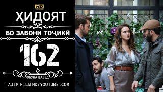 ХИДОЯТ КИСМИ 162 БО ЗАБОНИ ТОЧИКИ HD | HIDOYAT QISMI 162 BO ZABONI TOJIKI HD