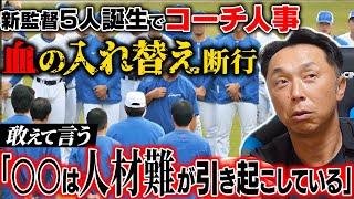 【本音査定】新監督5人!! 変革を余儀なくされるチームの今…宮本が感じた各球団新コーチ陣への違和感