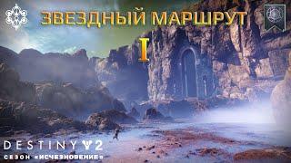 Destiny 2 сезон "Исчезновение" - Звездный маршрут I 300