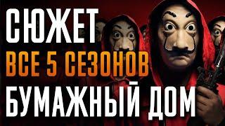 Бумажный дом 1-5 сезон - краткий сюжет. Money Heist “La Casa de Papel”. Netflix