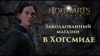 «Заколдованный магазин в Хогсмиде» – трейлер квеста для PlayStation в игре Hogwarts Legacy
