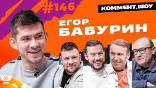 Егор Бабурин | Торпедо, пенальти, отстранение Кутепова, Зенит, возвращение в Ростов | КШ #146