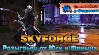 [Skyforge]-[Стрим]Розыгрыш от Юги и Феныча!