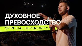 Евгений Пересветов "Духовное превосходство" | Evgeny Peresvetov "Spiritual superiority"