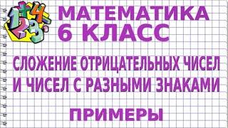 СЛОЖЕНИЕ ОТРИЦАТЕЛЬНЫХ ЧИСЕЛ И ЧИСЕЛ С РАЗНЫМИ ЗНАКАМИ. Примеры | МАТЕМАТИКА 6 класс