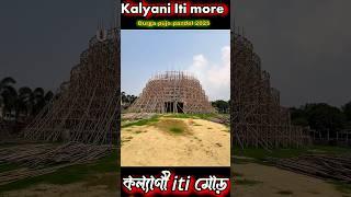 Kalyani iti More Durga Pujo Pandel kalyanai Durga Puja 2025 #shorts #shortvideo #shorts