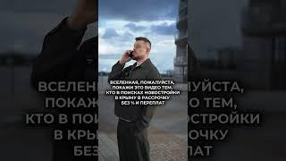 Покажи видео тем, кто в поисках новостройки #крым #недвижимость #инвестиции