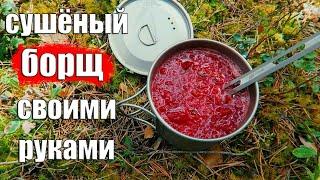 СУШЁНЫЙ БОРЩ СВОИМИ РУКАМИ