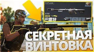 Rules of Survival - СЕКРЕТНАЯ ВИНТОВКА BARRETT С АИРДРОПА!! МОБИЛЬНЫЙ КЛОН ПУБЕГЕ!!