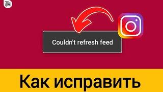 Как исправить невозможность обновить ленту в Instagram (2024) | Не удалось обновить ленту instagram