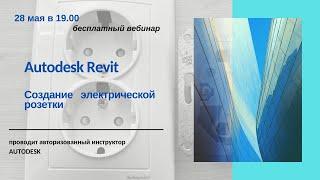 Создание электрической розетки в Autodesk Revit