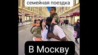 Наша первая семейная поездка в Москву