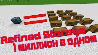 Minecraft Refined Storage гайд