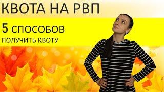 Квота на рвп. Как получить квоту? 5 способов увеличить свои шансы на получения квоты на рвп