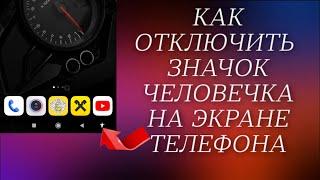 Как отключить значок человечка на экране телефона?