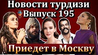 Новости турдизи. Выпуск 195