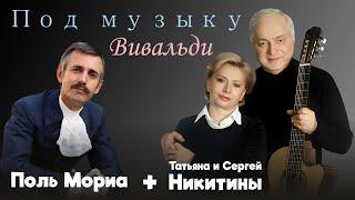 Под музыку Вивальди / Поль Мориа & Татьяна и Сергей Никитины / совместная версия