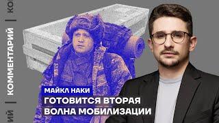 Готовится вторая волна мобилизации | Майкл Наки