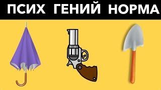 ТЫ ПСИХ, ГЕНИЙ ИЛИ ОБЫЧНЫЙ? ОТВЕТЬ НА 6 ВОПРОСОВ. Видео тест