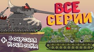 Все серии Кв-6 + Бонусная концовка - Мультики про танки