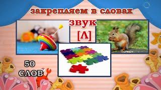 Звук [Л] "50 слов". Легкая АВТОМАТИЗАЦИЯ/ Смотри и Повторяй