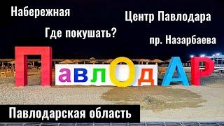 Город Павлодар 2024. Новая Набережная. Главная улица Павлодара. Казахстан, 2024 год.