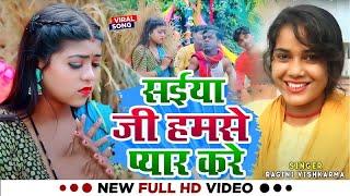 #Funny_Video | सईया जी हमसे प्यार करे | #Ragini Vishwkarma का हिट गाना | Bhojpuri #Viral Song 2024