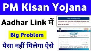 Aadhar Bank Link Big Problem PM Kisan Yojana Status | Mahi Info