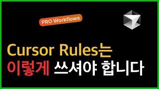 커서 Rule은 이 영상으로 끝납니다 | 개념부터 실전노하우까지