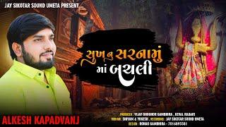 Alkesh Kapadwanj || સુખ નુ સરનામું માં બચલી || New Alap || New Video || @jaysikotarsoundumeta9380