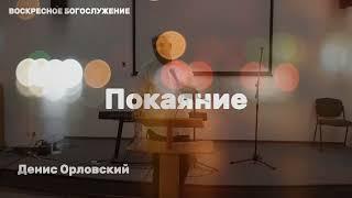 Денис Орловский - «ПОКАЯНИЕ» 01.10.2023