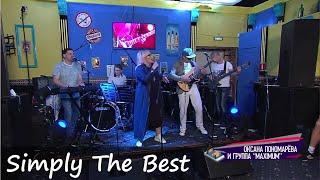 Оксана Пономарёва и кавер группа «Максимум» — Simply The Best (2020.05.30 — «Harat's Pub»)