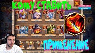 ТАЛАНТ УТЕКАНИЕ, КОМУ СТАВИТЬ, ПРИМЕНЕНИЕ, БИТВА ЗАМКОВ, CASTLE CLASH